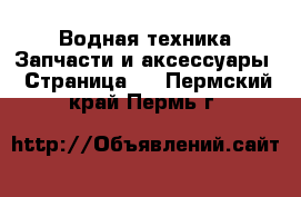 Водная техника Запчасти и аксессуары - Страница 3 . Пермский край,Пермь г.